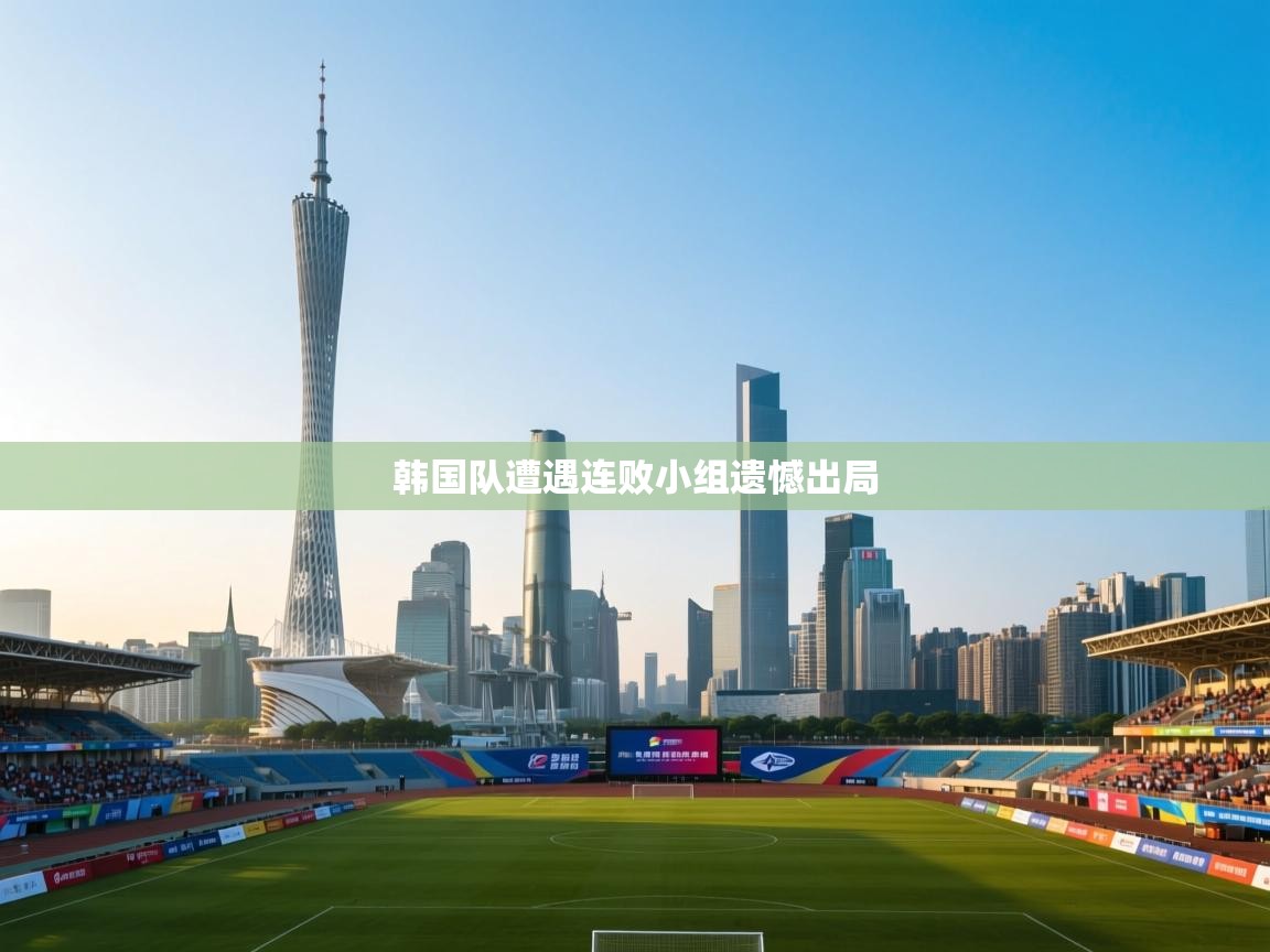 韩国队遭遇连败小组遗憾出局  第1张
