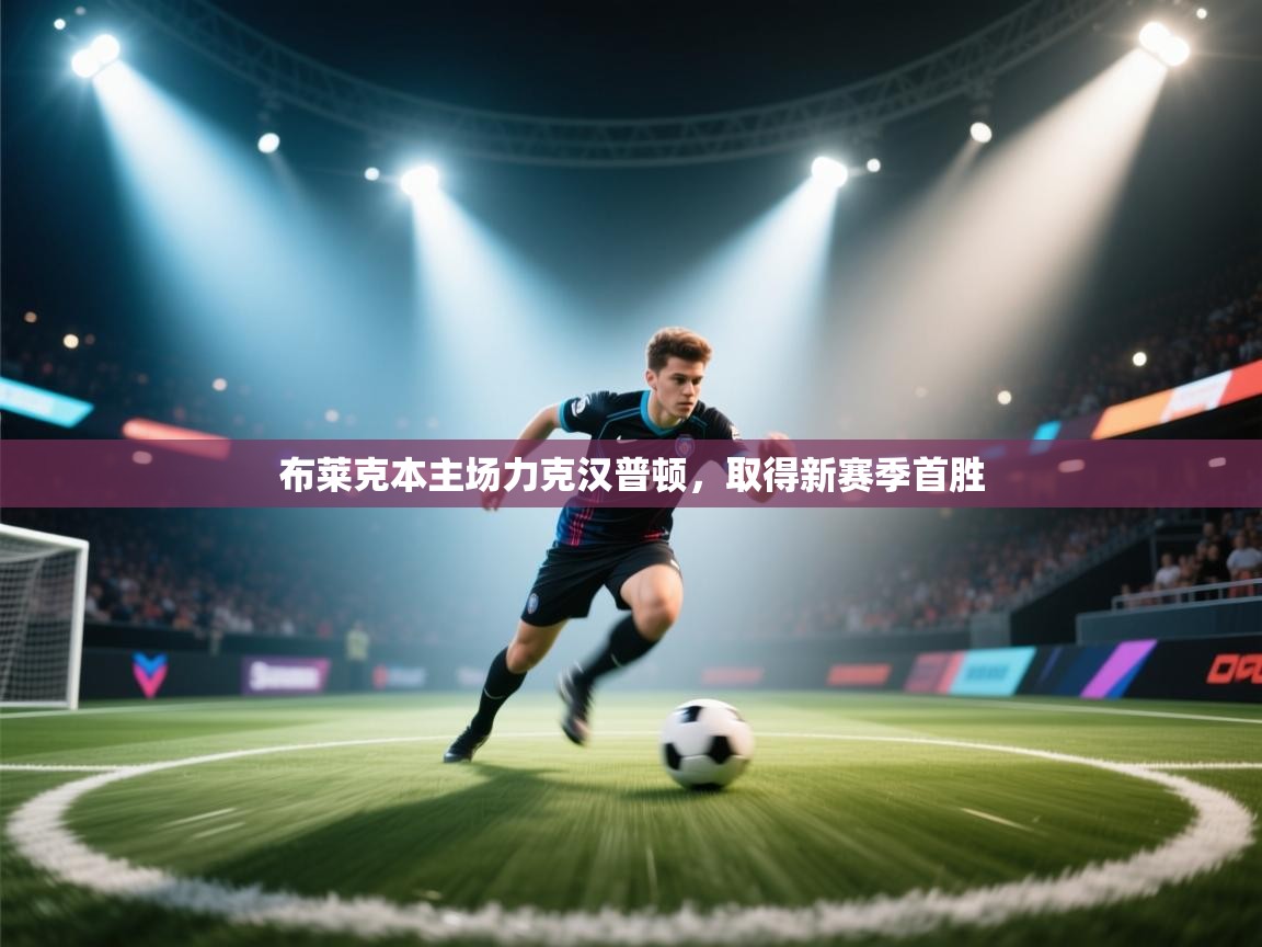 布莱克本主场力克汉普顿,取得新赛季首胜 第1张