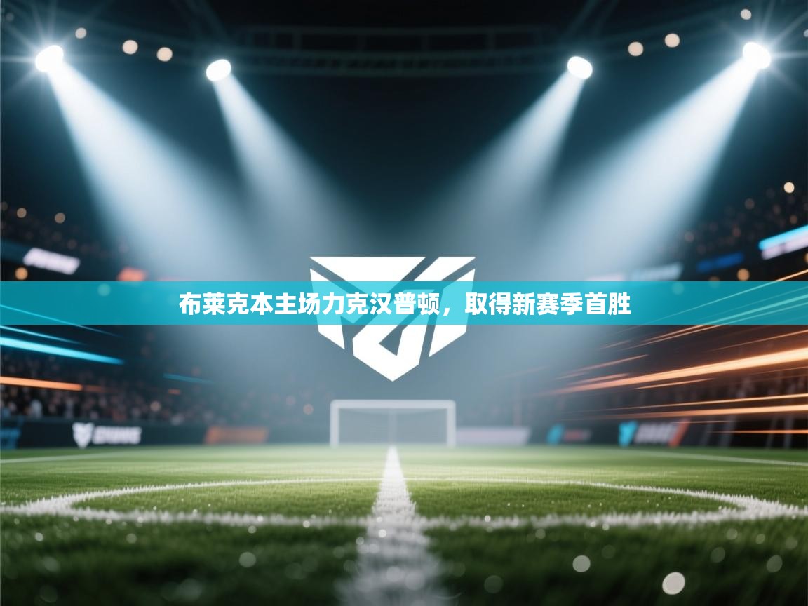 布莱克本主场力克汉普顿,取得新赛季首胜 第2张