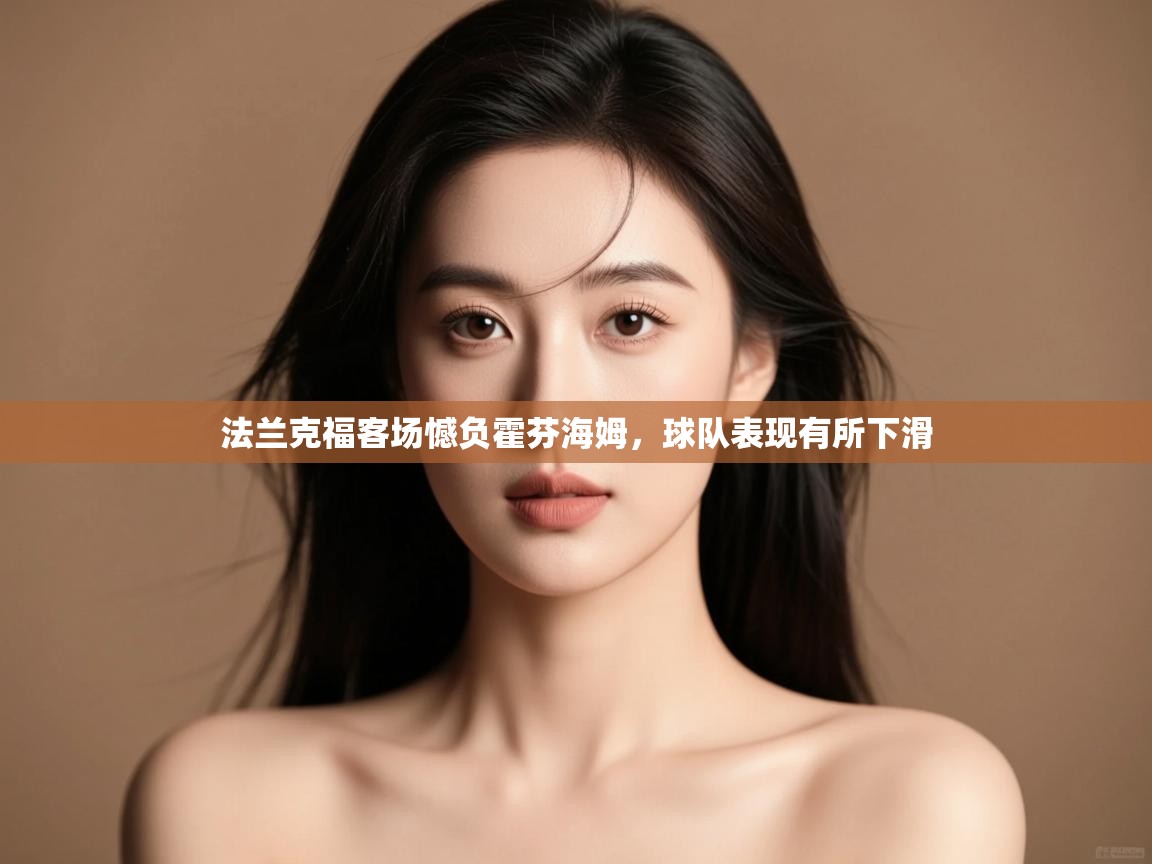 法兰克福客场憾负霍芬海姆,球队表现有所下滑 第1张