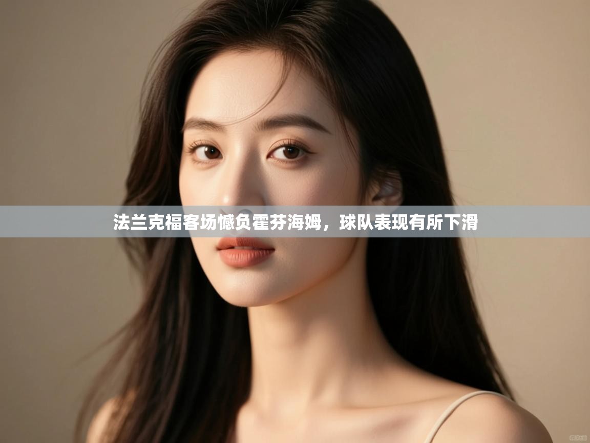 法兰克福客场憾负霍芬海姆,球队表现有所下滑 第2张