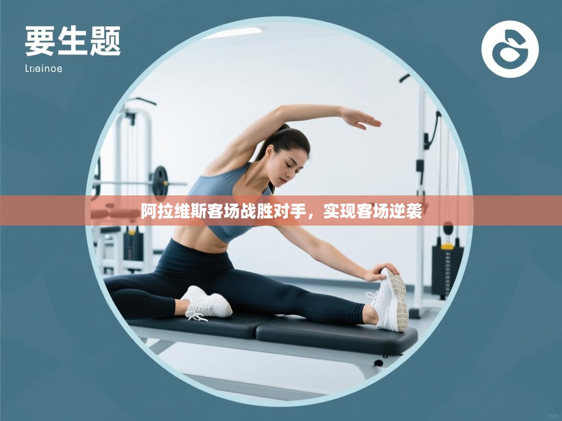 阿拉维斯客场战胜对手,实现客场逆袭 第2张