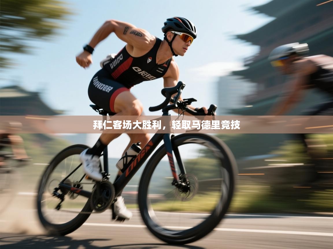 拜仁客场大胜利，轻取马德里竞技  第2张