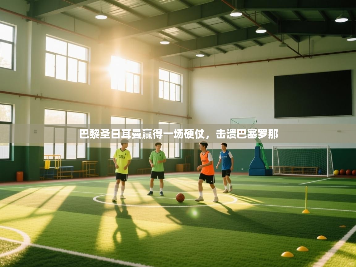 巴黎圣日耳曼赢得一场硬仗，击溃巴塞罗那  第1张