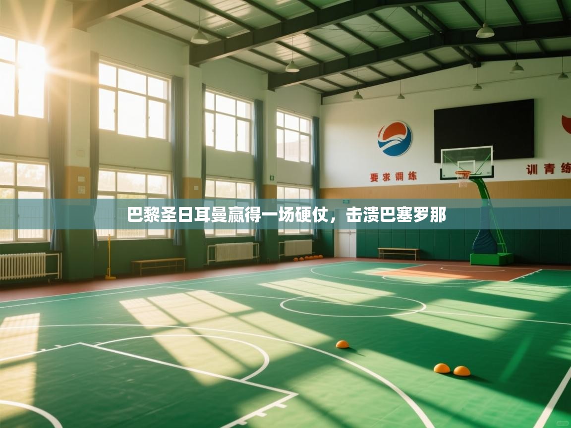 巴黎圣日耳曼赢得一场硬仗，击溃巴塞罗那  第2张