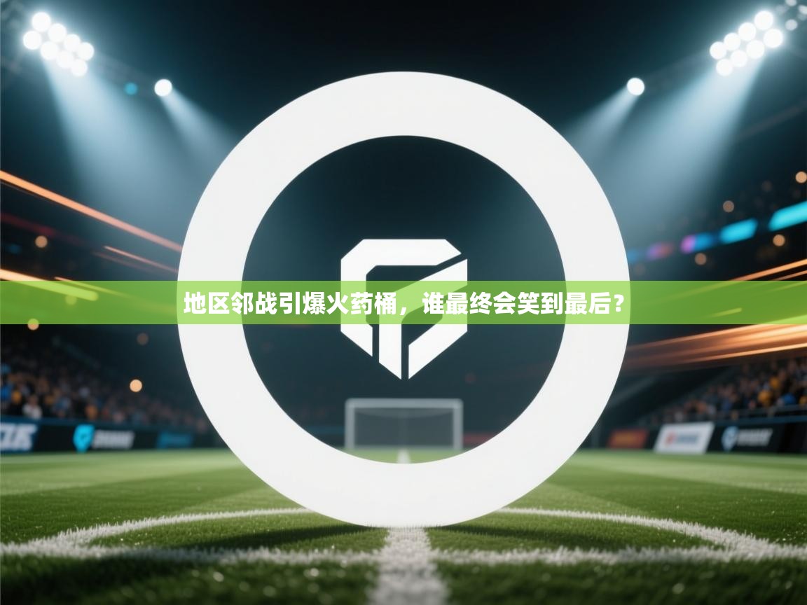 地区邻战引爆火药桶，谁最终会笑到最后？  第1张