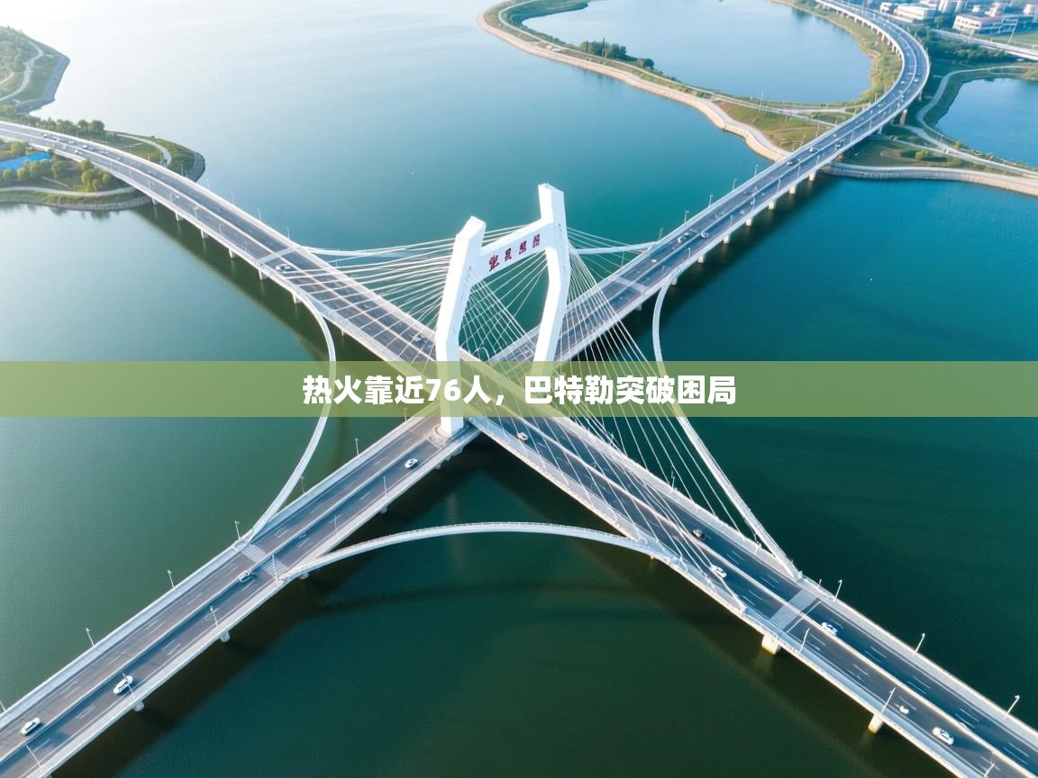 热火靠近76人,巴特勒突破困局 第1张