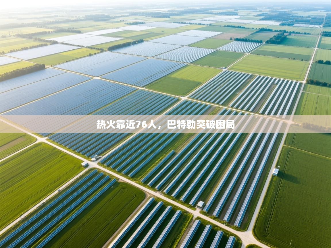 热火靠近76人,巴特勒突破困局 第2张