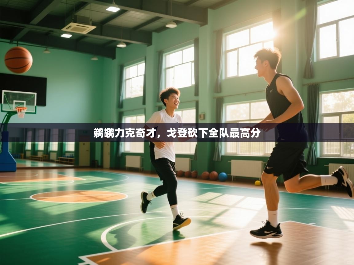 鹈鹕力克奇才，戈登砍下全队最高分  第2张