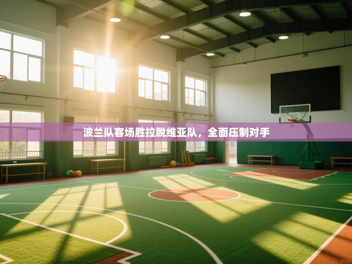 波兰队客场胜拉脱维亚队，全面压制对手  第1张