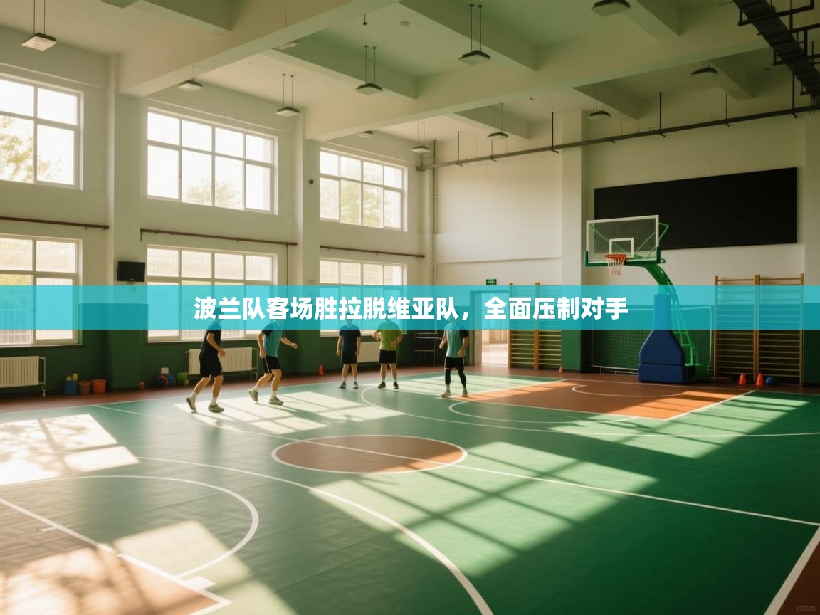 波兰队客场胜拉脱维亚队，全面压制对手  第2张