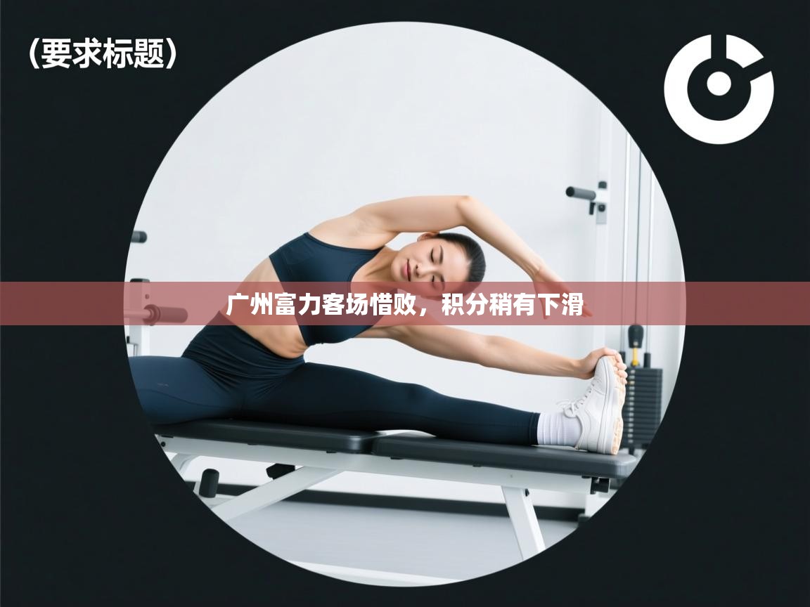 广州富力客场惜败，积分稍有下滑  第2张