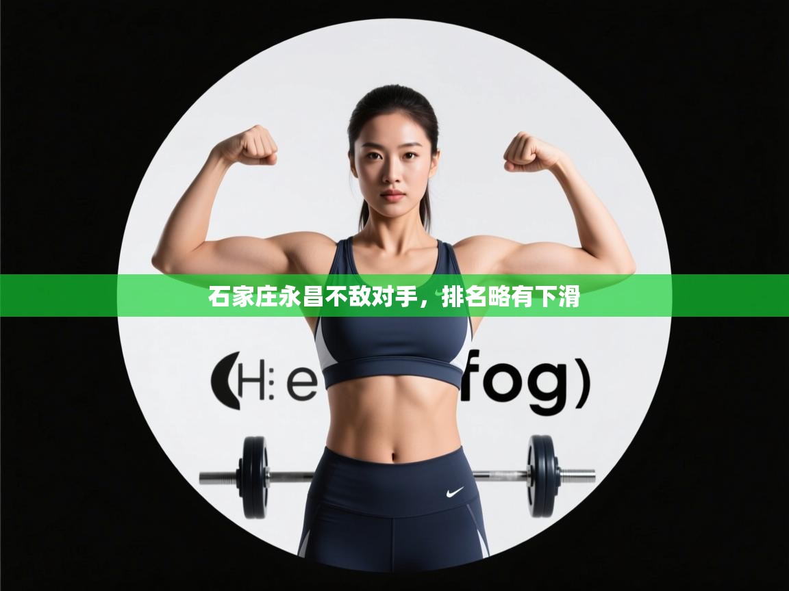 石家庄永昌不敌对手，排名略有下滑  第1张