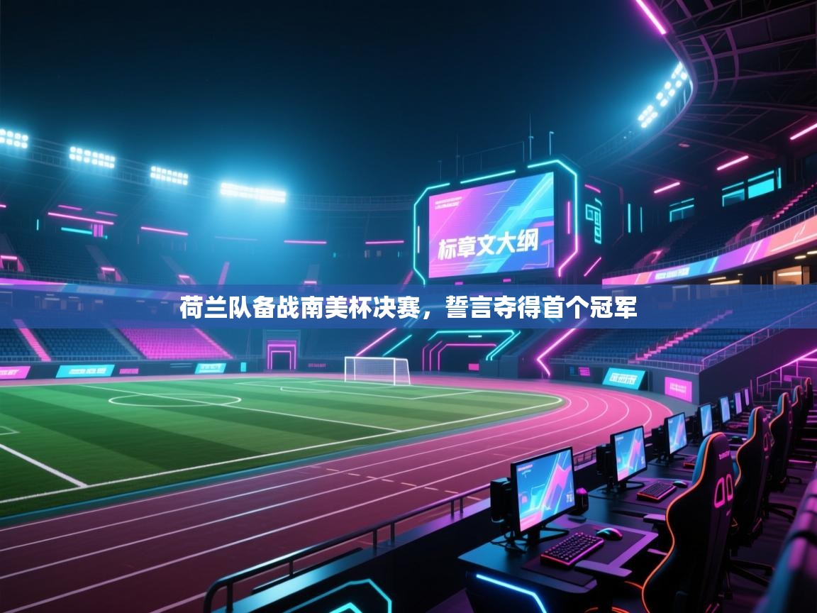 荷兰队备战南美杯决赛,誓言夺得首个冠军 第1张