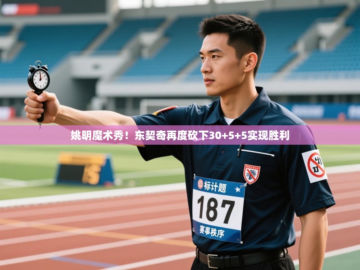 姚明魔术秀!东契奇再度砍下30+5+5实现胜利 第2张