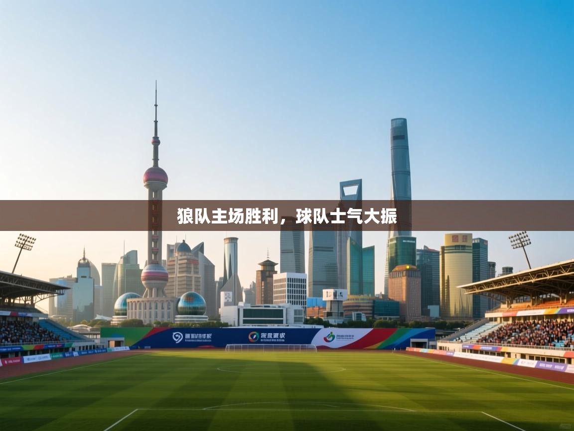 狼队主场胜利,球队士气大振 第1张