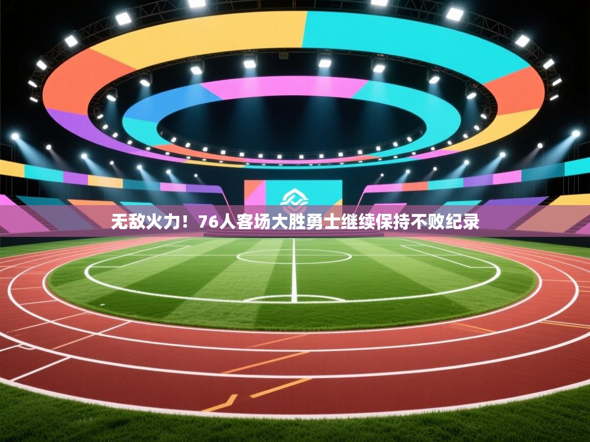 无敌火力!76人客场大胜勇士继续保持不败纪录 第1张