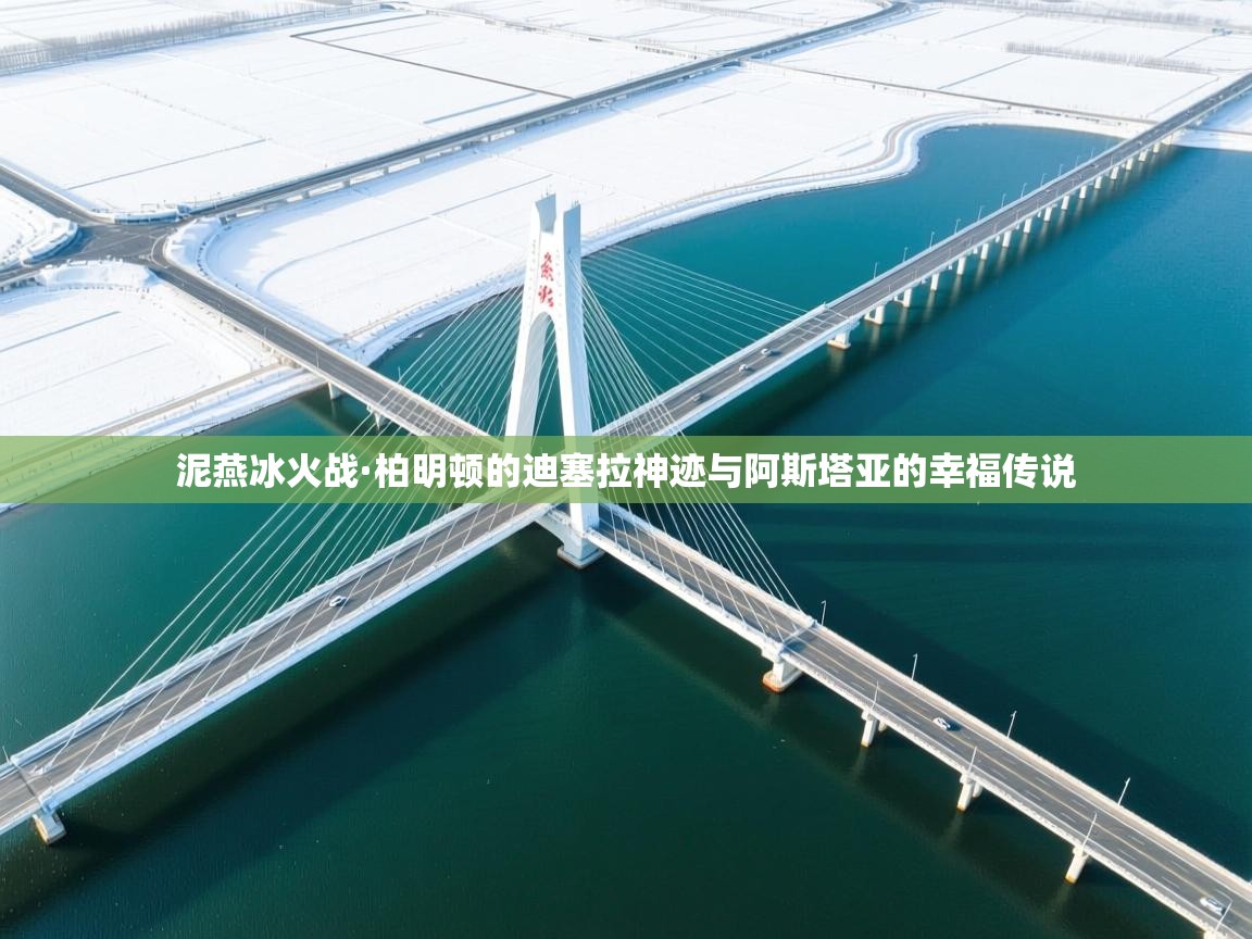 泥燕冰火战·柏明顿的迪塞拉神迹与阿斯塔亚的幸福传说  第1张