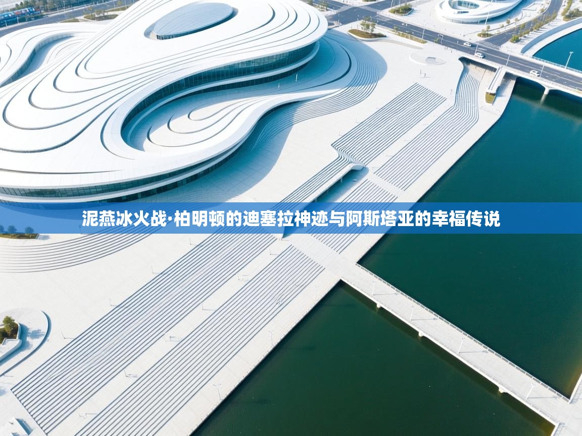 泥燕冰火战·柏明顿的迪塞拉神迹与阿斯塔亚的幸福传说  第2张