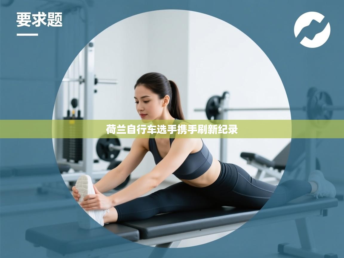 荷兰自行车选手携手刷新纪录 第2张