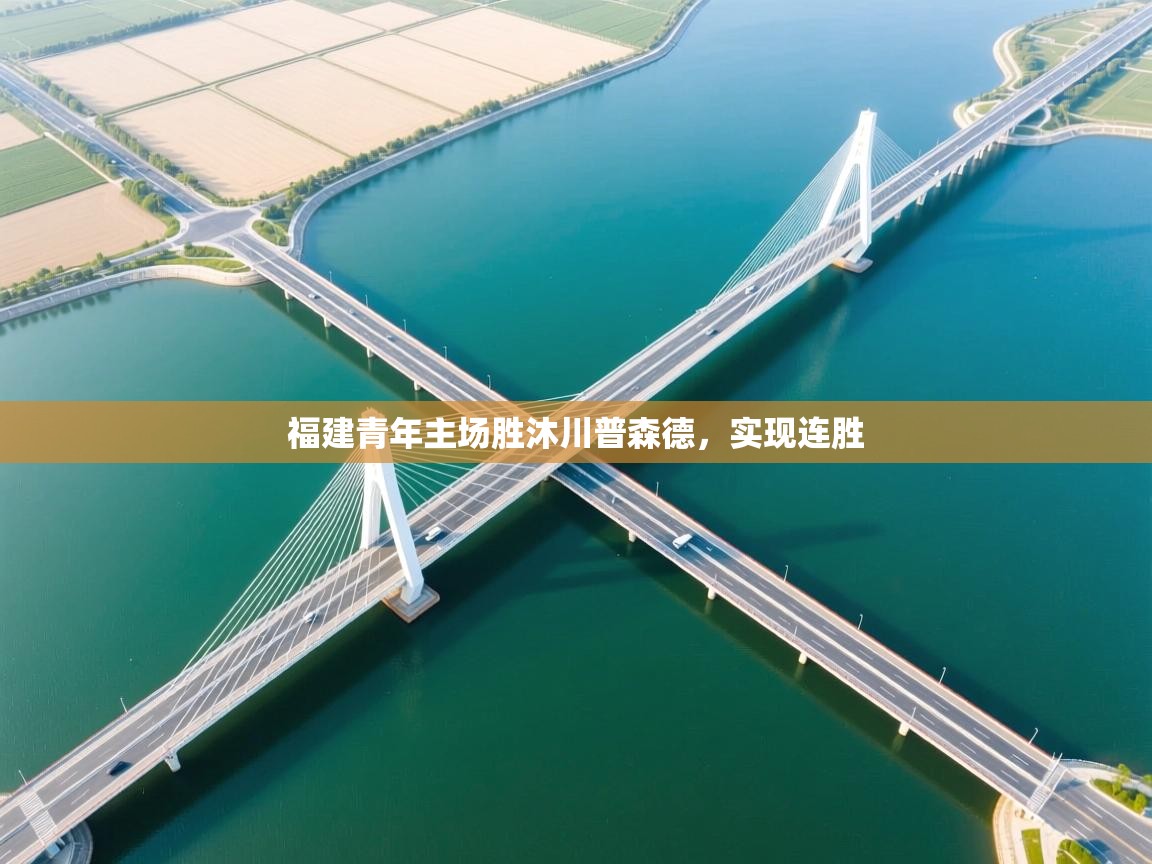 福建青年主场胜沐川普森德，实现连胜  第1张