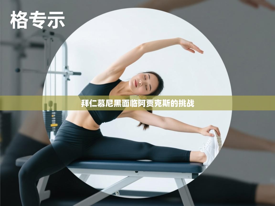 拜仁慕尼黑面临阿贾克斯的挑战 第2张