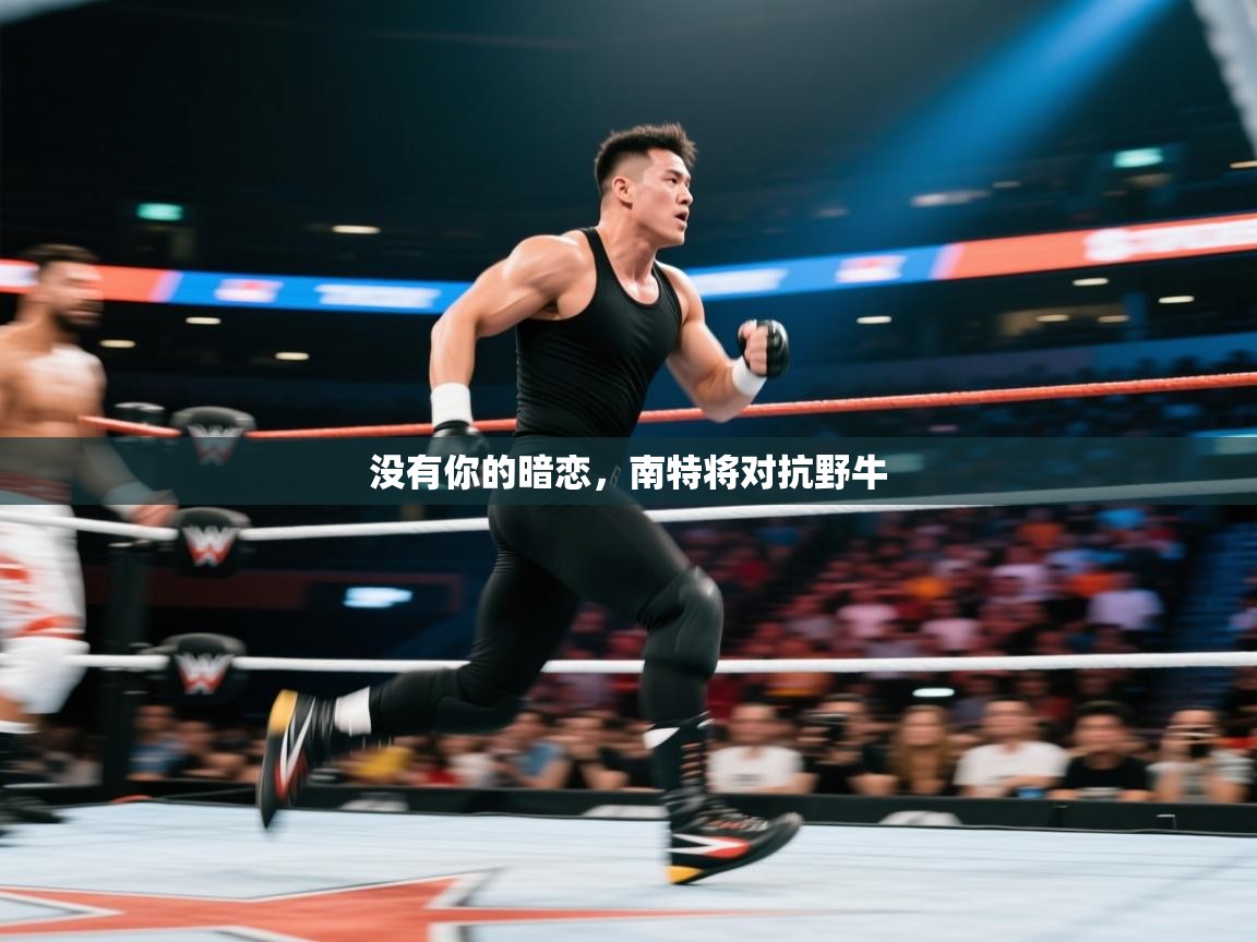 没有你的暗恋，南特将对抗野牛  第1张