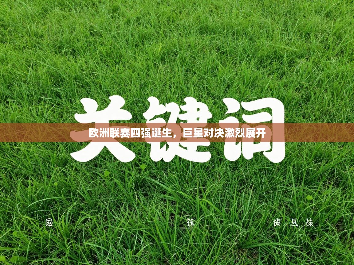 欧洲联赛四强诞生，巨星对决激烈展开  第2张
