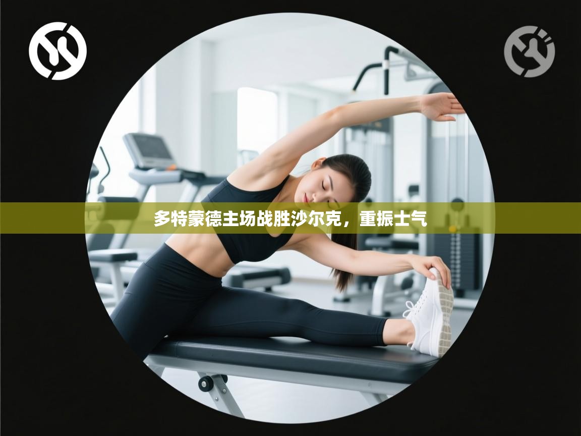 多特蒙德主场战胜沙尔克，重振士气  第1张