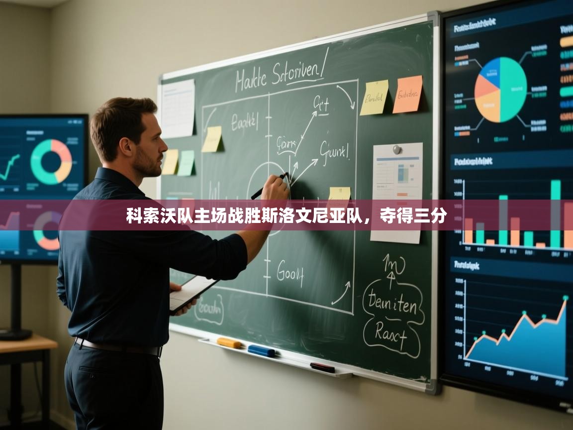 科索沃队主场战胜斯洛文尼亚队,夺得三分 第1张