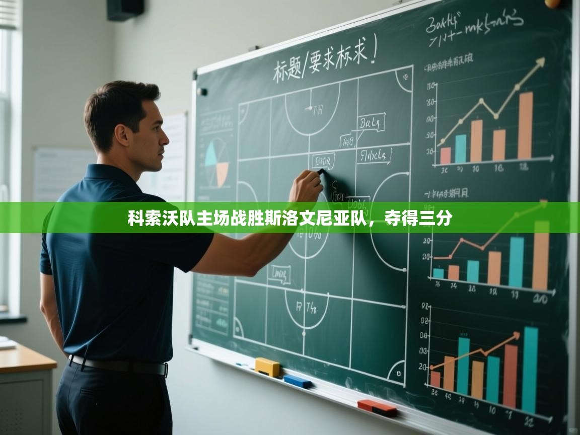 科索沃队主场战胜斯洛文尼亚队,夺得三分 第2张