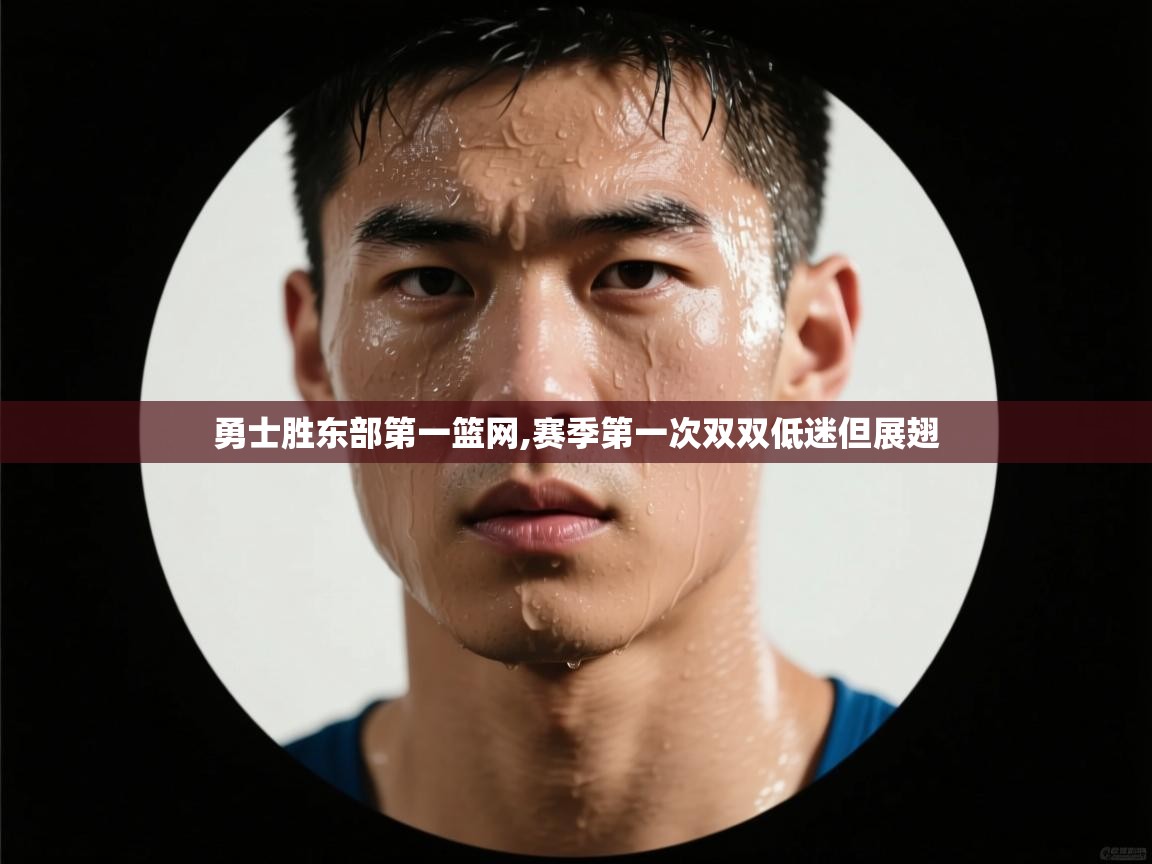 勇士胜东部第一篮网,赛季第一次双双低迷但展翅  第1张