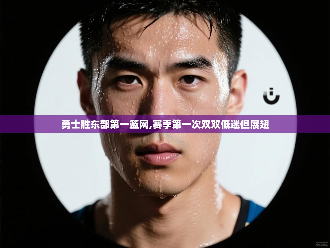 勇士胜东部第一篮网,赛季第一次双双低迷但展翅  第2张