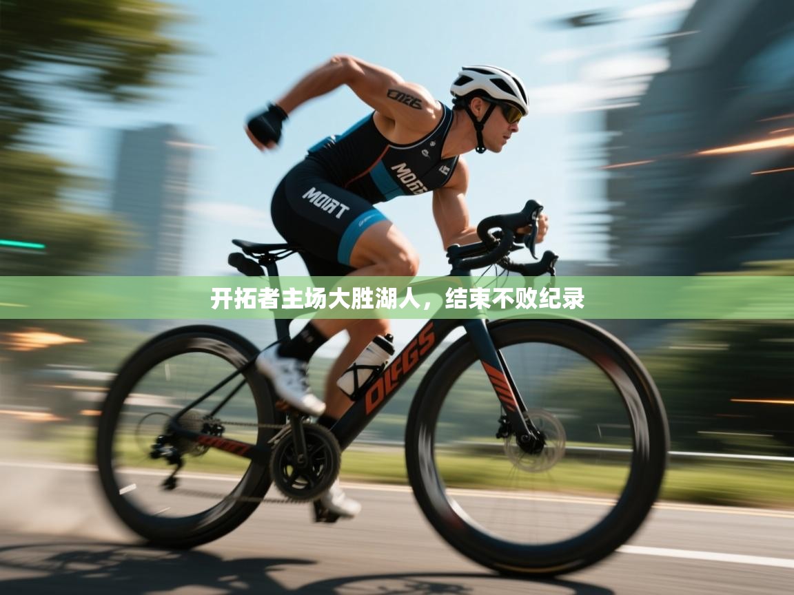 开拓者主场大胜湖人,结束不败纪录 第1张