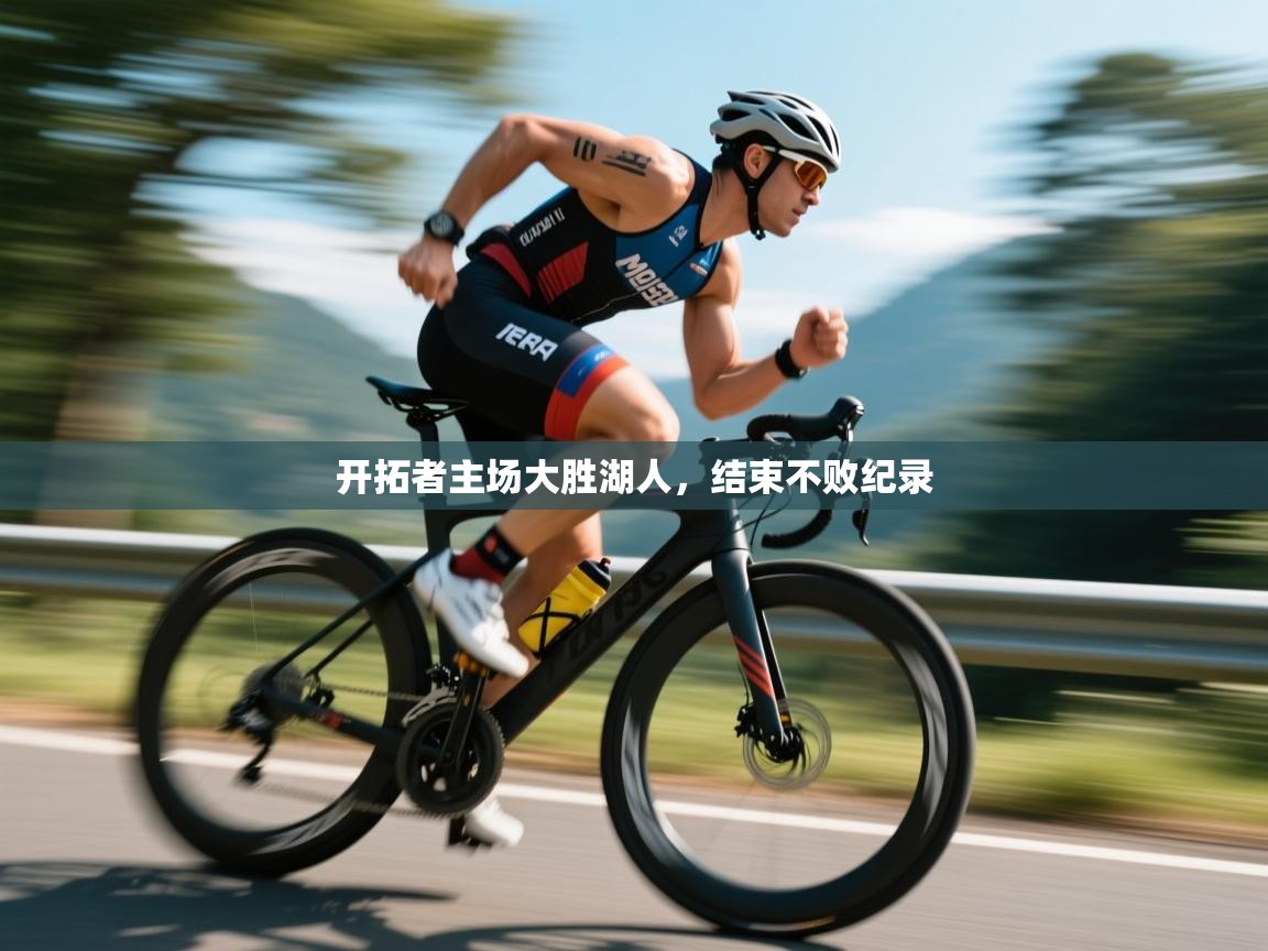 开拓者主场大胜湖人,结束不败纪录 第2张