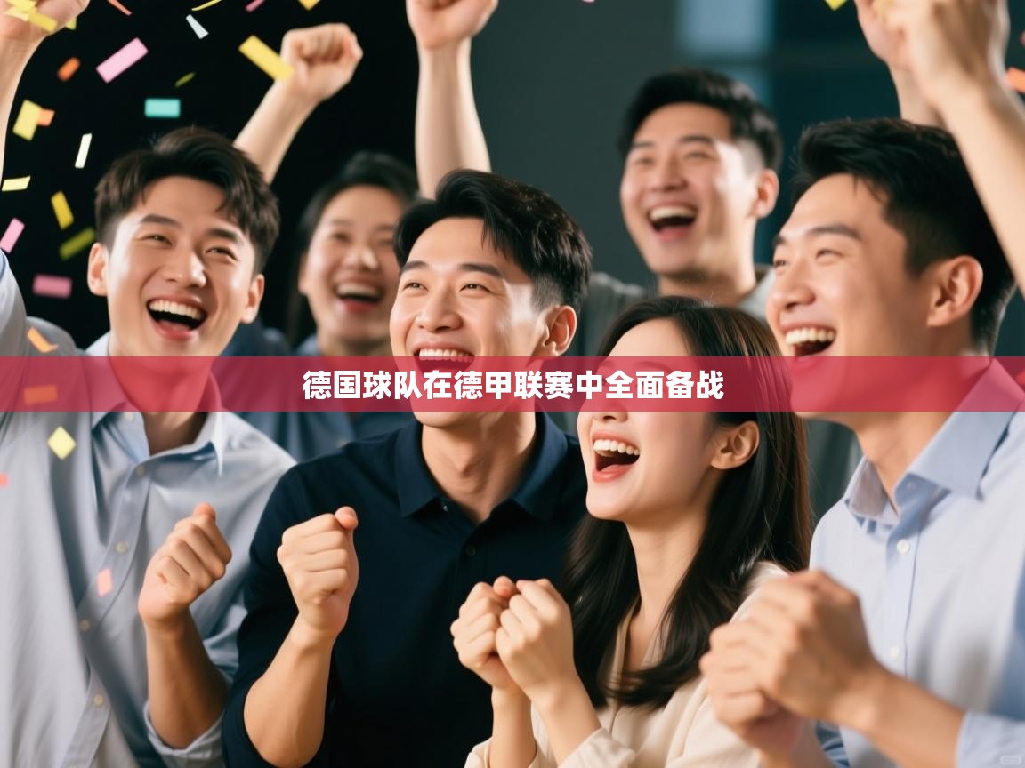 德国球队在德甲联赛中全面备战 第1张