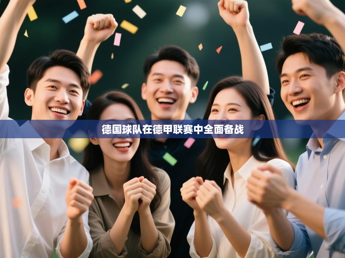 德国球队在德甲联赛中全面备战 第2张