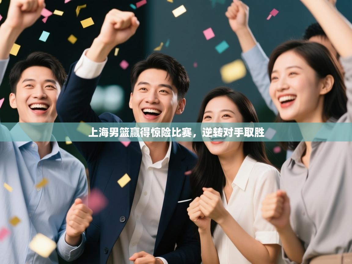 上海男篮赢得惊险比赛,逆转对手取胜 第1张