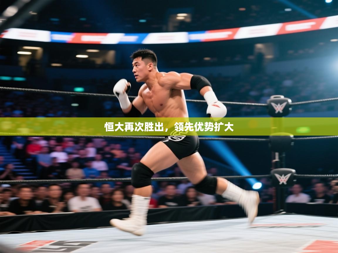 恒大再次胜出,领先优势扩大 第2张