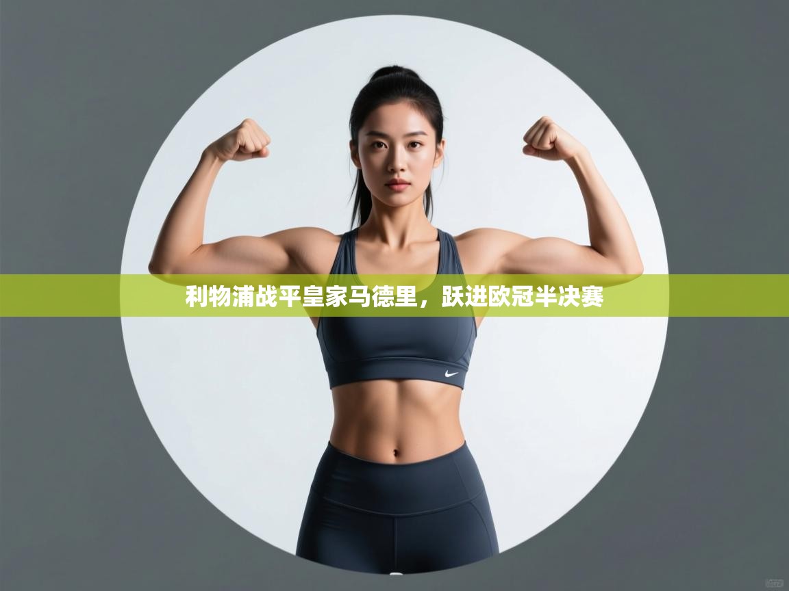 利物浦战平皇家马德里，跃进欧冠半决赛  第1张