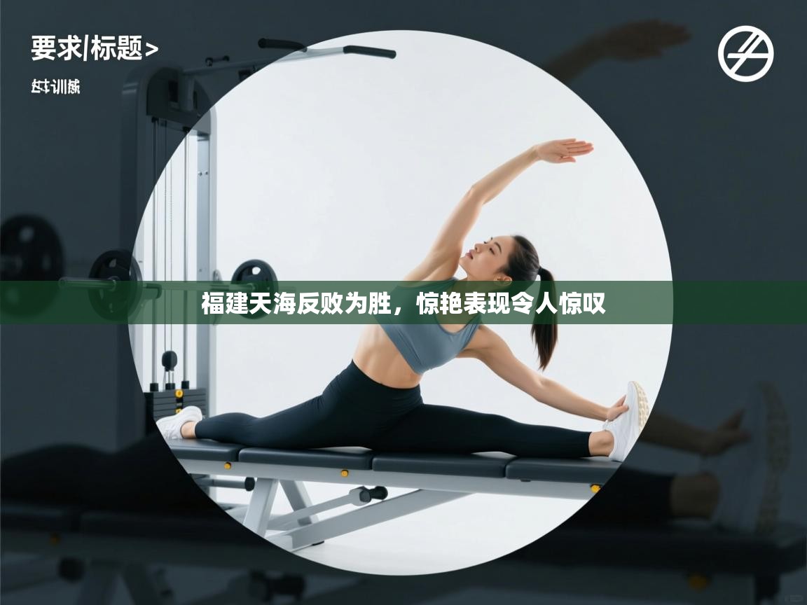 福建天海反败为胜,惊艳表现令人惊叹 第1张