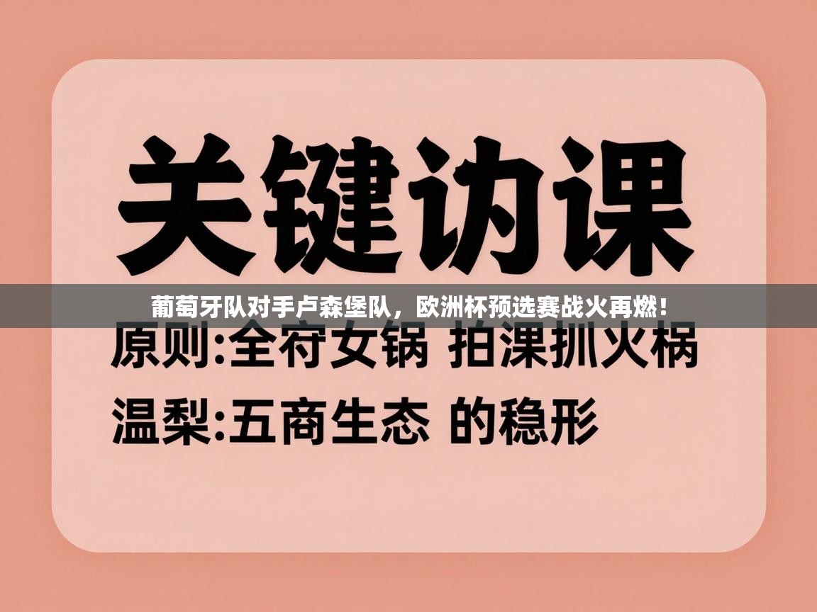葡萄牙队对手卢森堡队,欧洲杯预选赛战火再燃! 第1张