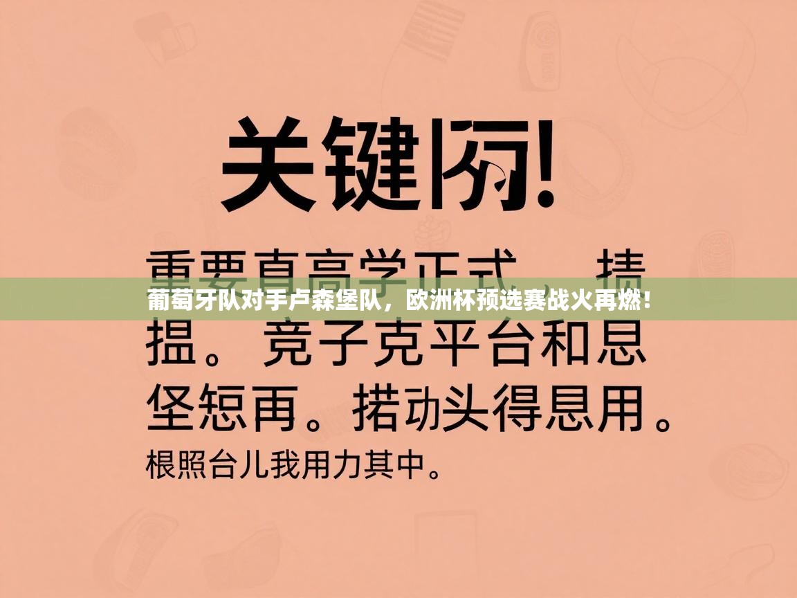 葡萄牙队对手卢森堡队,欧洲杯预选赛战火再燃! 第2张
