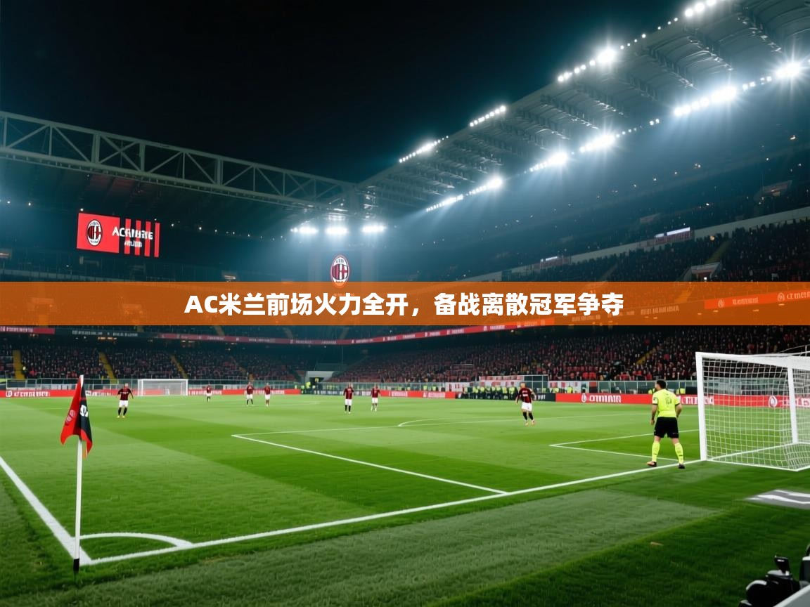AC米兰前场火力全开，备战离散冠军争夺  第2张