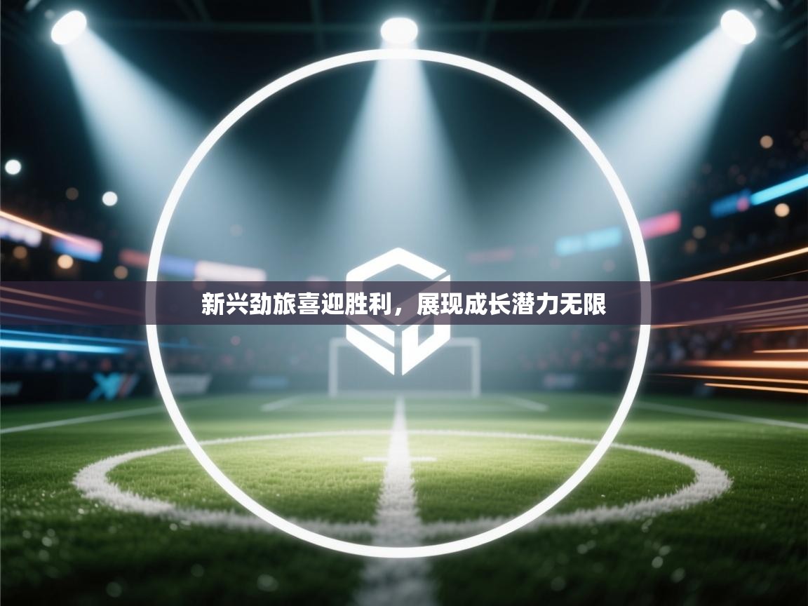 新兴劲旅喜迎胜利，展现成长潜力无限  第1张