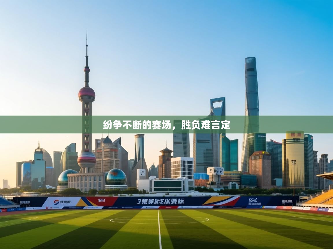 纷争不断的赛场，胜负难言定  第1张