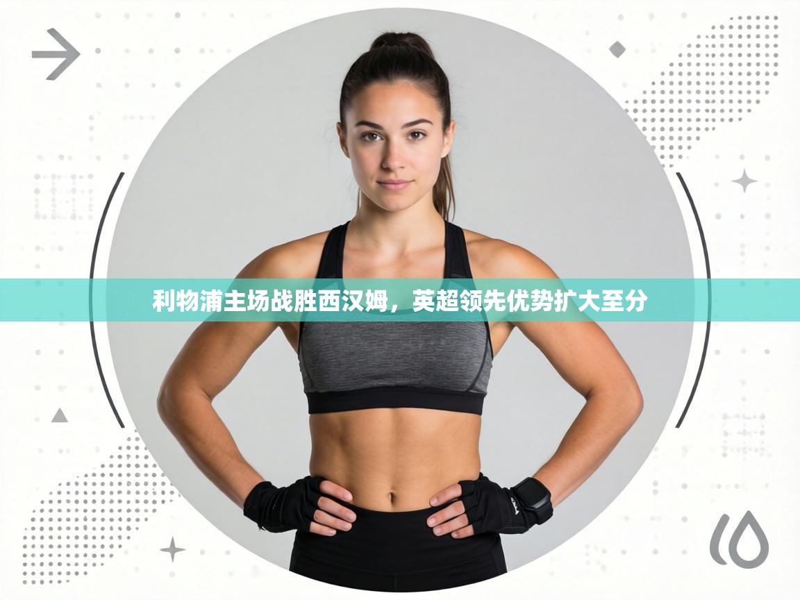 利物浦主场战胜西汉姆，英超领先优势扩大至分  第2张