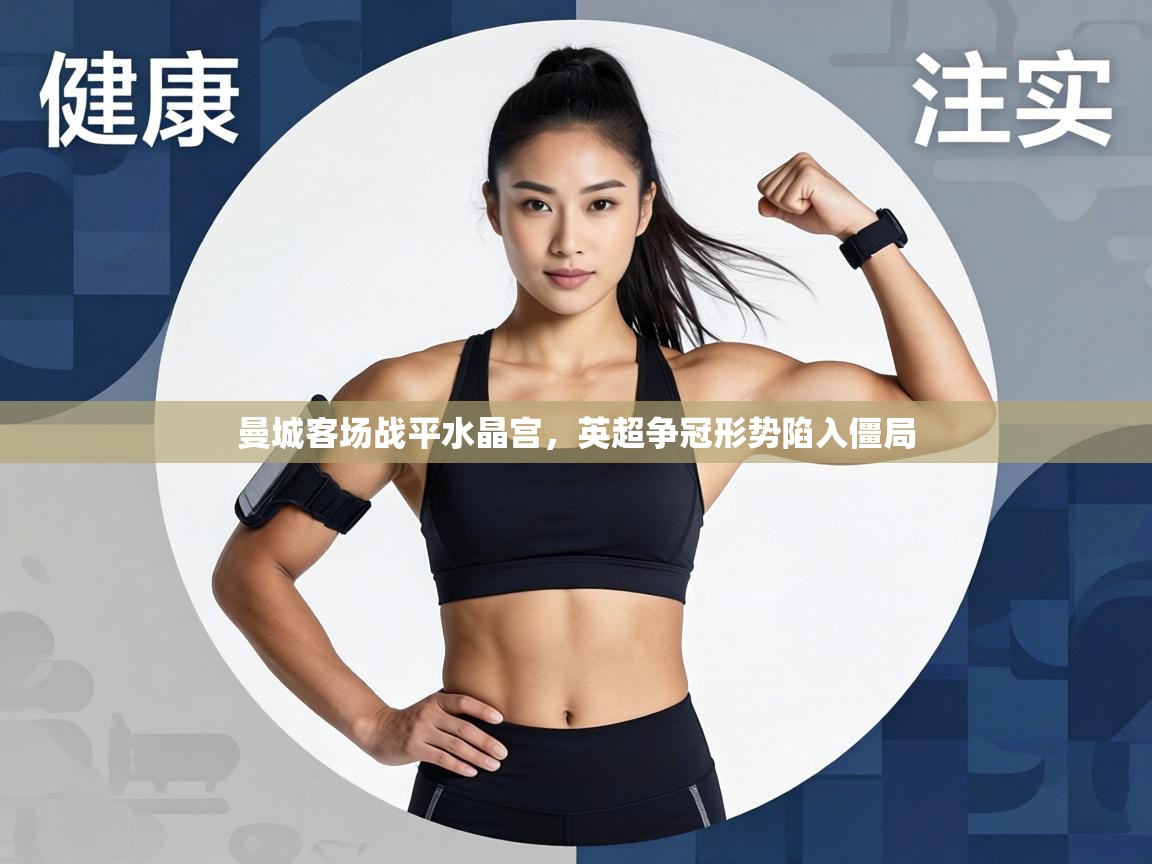 曼城客场战平水晶宫，英超争冠形势陷入僵局  第2张